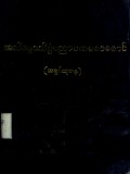 အဘိဓမ္မာသိပ္ပံပညာပထမစာစောင်