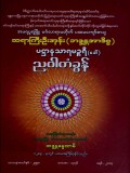 ပဋ္ဌာနသာရမဉ္စုရီ (ခေါ်) ညဝါတံခွန်