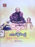 ဝိဇ္ဇာတကယ်ရှိပါသည်