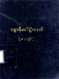 ပဋ္ဌာန်းပါဠိအနက်