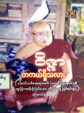 ဝိဇ္ဇာတကယ်ရှိသလား
