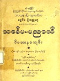 သင်္ခေပပညာသိဝိပဿနာကျမ်း