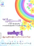 ယောဂီများသို့ပဋိစ္စသမုပ္ပါဒ်အခြေခံအလုပ်ပေးတရားတော်