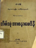 အိမ်သုံးဘာဝနာမေဒိနီ
