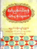 စိတ်ညစ်ကင်းရန်သတိပဋ္ဌာန်တရားတော်