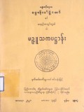 မဉ္ဇူသကပဋ္ဌာန်း