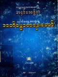 လက်တွေ့အသုံးချအဘိဓမ္မာတရားတော်