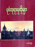 ပုဂံဘုရားပုထိုးများ (ပထမတွဲ)