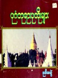 ပုဂံဘုရားပုထိုးများ (ဒုတိယတွဲ)