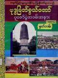 တရုတ်ပြည်သူ့သမ္မတနိုင်ငံမှကြွချီတော်မူလာသည့်ဗုဒ္ဓမြတ်စွယ်တော်ပူဇော်ပွဲအခမ်းအနား