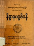နိဗ္ဗာနမဂ္ဂဒီပနီ