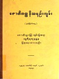 ဇောတိကဓာတ္ထနိဿရည်းကျမ်း