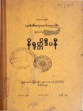နိရုတ္တဒီပနီ