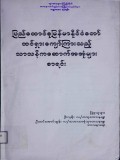 ပြည်ထောင်စုမြန်မာနိုင်ငံတော်ထင်ရှားကျော် ကြားသည့်သာသနိကအဆောက်အအုံများစာရင်း
