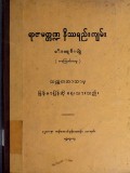 ရာဇမတ္တဏ္ဍနိဿရည်းကျမ်းငါးတွဲ(ပထမတွဲ)