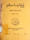 ဂုဏ်တော်ရောင်ခြည်