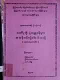 စေတီပုထိုးပုံသဏ္ဍာန်များအဆင့်ဆင့်ပြောင်းလဲလာပုံ သုတေသနစာစဉ် (၁/၈၈)