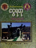 နိုင်ငံတော်သံဃမဟာနာယကအဖွဲ့ငွေရတုအထိမ်းအမှတ်စာစောင်