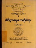 တိပိဋကဓရဟောစဉ်တရား (ဒုတိယတွဲ)