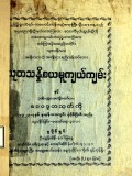 သုတသန္တိစယမူကျယ်ကျမ်း