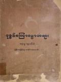 ဗုဒ္ဓ၏စင်္ကြာဝဠာတရား