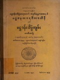 ပဋ္ဌာန်းသိပ္ပံကျမ်း (တတိယတွဲ)
