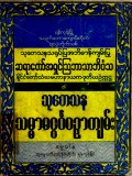 သုတေသနသမ္မာမဂ္ဂဂပဉှာကျမ်း
