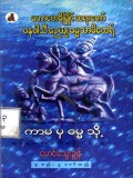 ကာမမှ ဓမ္မသို့