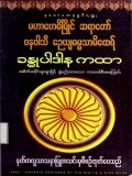 ခန္ဓုပါဒါနကထာ