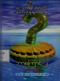 ဘာကြောင့်- ၂