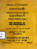 ယောက်ကော်ဒေသနာတော်အနှစ်သာရများ