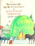 နှလုံးသားဝယ်ဘုရားတည်ဓမ္မစာစုများ  အမှတ် (၁)