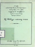 ဒိဋ္ဌိဝိစိကိစ္ဆာပဟာတဗ္ဗကထာ