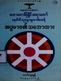 အပ္ပမာဒ၏သဘောထား