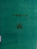သံပျင်ဋီကာပါဌ်