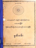 ပထမအကြိမ်ဂိုဏ်းပေါင်းစုံသံဃာ့အစည်းအဝေးပွဲကြီးမှတ်တမ်း 