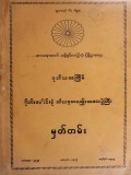 ဒုတိယအကြိမ်ဂိုဏ်းပေါင်းစုံသံဃာ့အစည်းအဝေးပွဲကြီးမှတ်တမ်း 