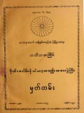 တတိယအကြိမ်ဂိုဏ်းပေါင်းစုံသံဃာ့အစည်းအဝေးပွဲကြီးမှတ်တမ်း 