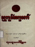 ဒါယကာတို့၏သဒ္ဓါတရားပျက်ပြားစေမှုဆိုင်ရာအဆုံးအဖြတ် ကုလဒူသကဝိနိစ္ဆယ