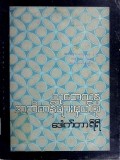 သုတေသနအဘိဓာန်များမှတ်စုအမှတ်(၁)