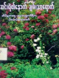 ဆင်းရဲ၏နောက် ချမ်းသာရောက်