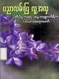 ပညာလမ်းပြ လူ့အလှ
