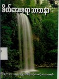 စိတ်အေးစရာသာသနာ