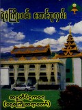 ရဲဝံ့ကြိုးပမ်းအောင်ဆုလှမ်း
