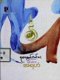 ရင်ထဲကအရဟံ