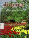 ကုသိုလ်လည်းရ ဝမ်းလည်းဝ
