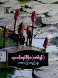 ဘဝဖြေဆည်ရာ