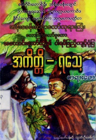 အကိတ္တိ−ရသေ့တရားတော်