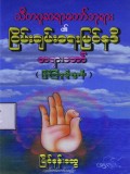သီတဂူဆရာတော်ဘုရား၏ငြိမ်းချမ်းရေးမြစ်နဒီတရားတော်