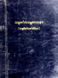 သဗ္ဗမင်္ဂလဓမ္မဒေသနာ